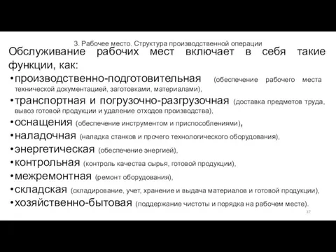 3. Рабочее место. Структура производственной операции Обслуживание рабочих мест включает