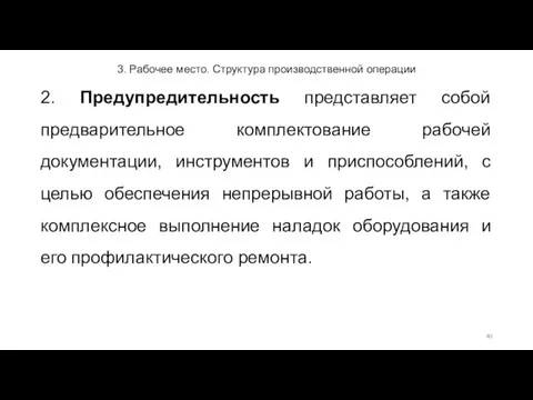 3. Рабочее место. Структура производственной операции 2. Предупредительность представляет собой