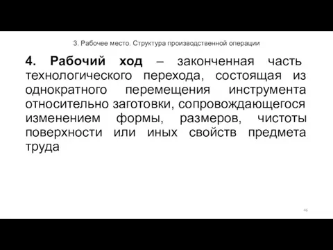 3. Рабочее место. Структура производственной операции 4. Рабочий ход –