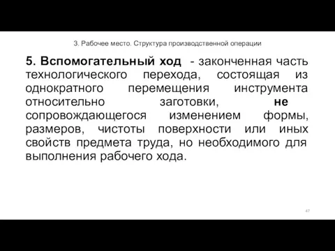 3. Рабочее место. Структура производственной операции 5. Вспомогательный ход -