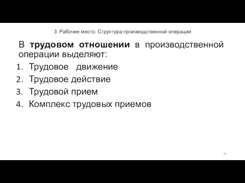 3. Рабочее место. Структура производственной операции В трудовом отношении в