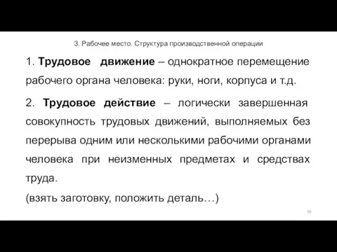 3. Рабочее место. Структура производственной операции 1. Трудовое движение –