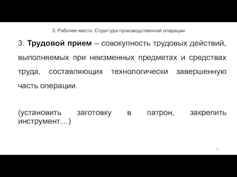 3. Рабочее место. Структура производственной операции 3. Трудовой прием –