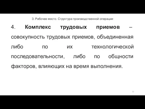 3. Рабочее место. Структура производственной операции 4. Комплекс трудовых приемов