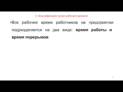 4. Классификация затрат рабочего времени Все рабочее время работников на