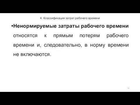 4. Классификация затрат рабочего времени Ненормируемые затраты рабочего времени относятся