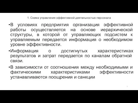 1. Схема управления эффективной деятельностью персонала В условиях предприятия организация