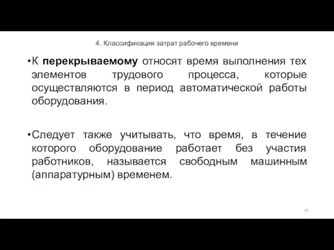 4. Классификация затрат рабочего времени К перекрываемому относят время выполнения