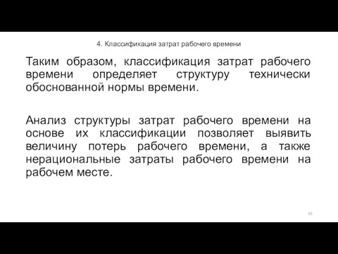 4. Классификация затрат рабочего времени Таким образом, классификация затрат рабочего