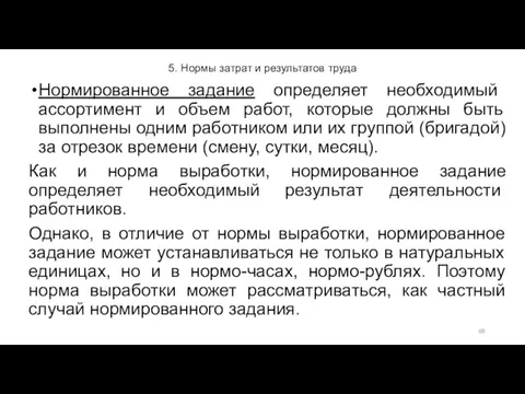 5. Нормы затрат и результатов труда Нормированное задание определяет необходимый