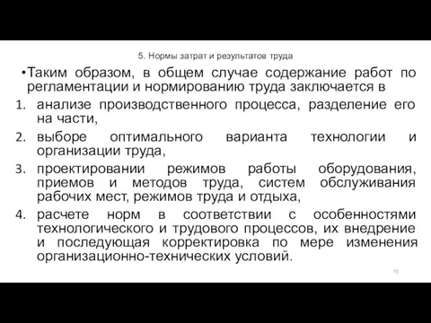 5. Нормы затрат и результатов труда Таким образом, в общем