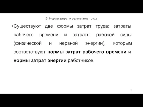 5. Нормы затрат и результатов труда Существуют две формы затрат