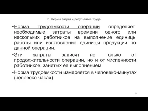 5. Нормы затрат и результатов труда Hoрмa трудоемкости операции определяет