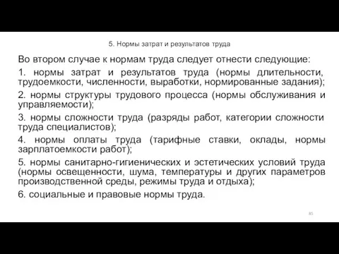 5. Нормы затрат и результатов труда Во втором случае к