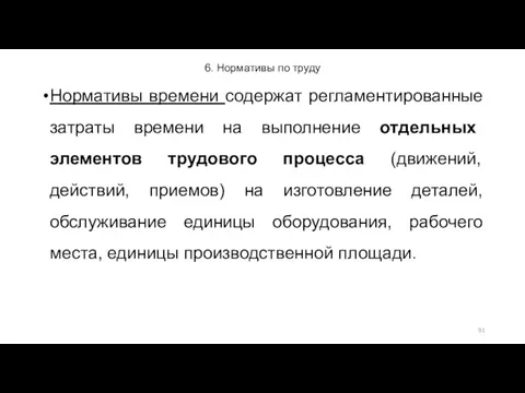 6. Нормативы по труду Нормативы времени содержат регламентированные затраты времени