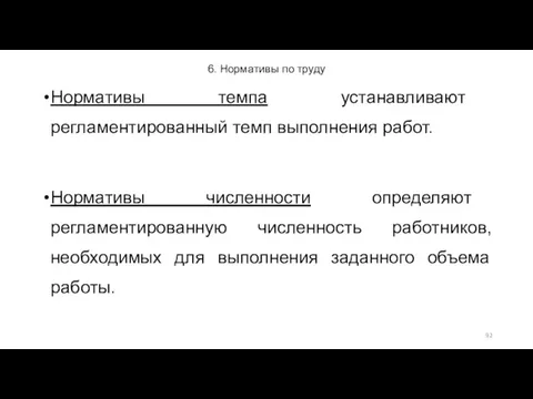 6. Нормативы по труду Нормативы темпа устанавливают регламентированный темп выполнения