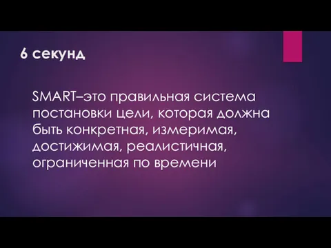 6 секунд SMART–это правильная система постановки цели, которая должна быть конкретная, измеримая, достижимая,