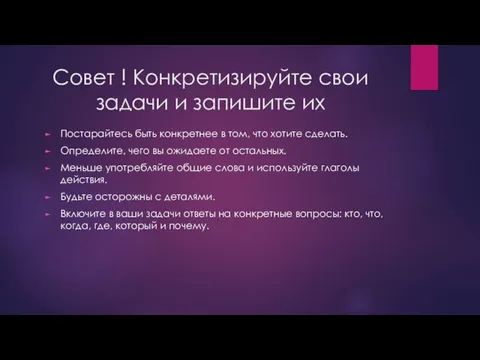 Совет ! Конкретизируйте свои задачи и запишите их Постарайтесь быть конкретнее в том,