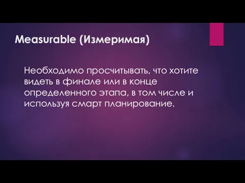 Measurable (Измеримая) Необходимо просчитывать, что хотите видеть в финале или в конце определенного