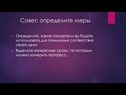 Совет: определите меры Определите, какие показатели вы будете использовать для понимания соответствия своей