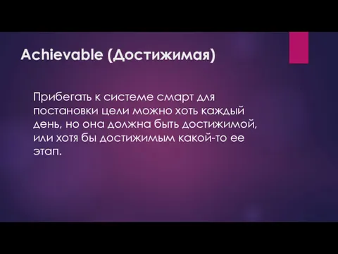 Achievable (Достижимая) Прибегать к системе смарт для постановки цели можно хоть каждый день,