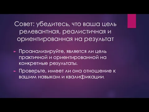 Совет: убедитесь, что ваша цель релевантная, реалистичная и ориентированная на результат Проанализируйте, является