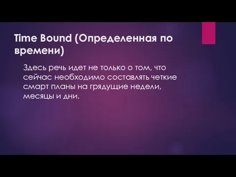 Time Bound (Определенная по времени) Здесь речь идет не только о том, что