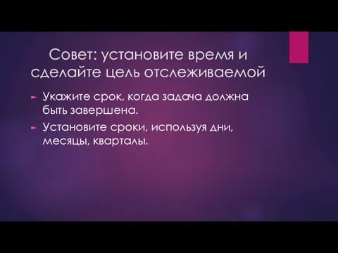 Совет: установите время и сделайте цель отслеживаемой Укажите срок, когда задача должна быть