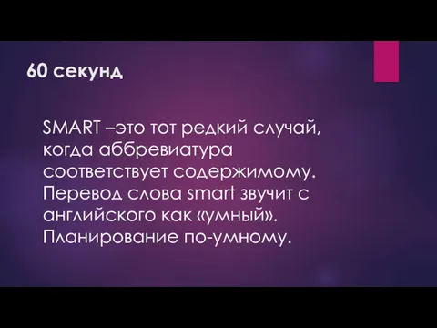 60 секунд SMART –это тот редкий случай, когда аббревиатура соответствует содержимому. Перевод слова