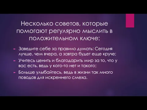 Несколько советов, которые помогают регулярно мыслить в положительном ключе: Заведите себе за правило