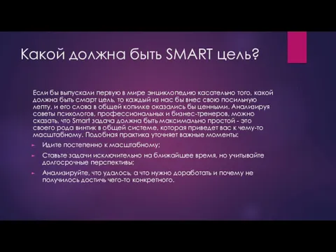 Какой должна быть SMART цель? Если бы выпускали первую в мире энциклопедию касательно