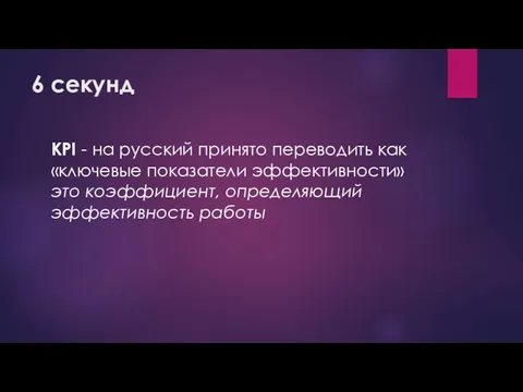 6 секунд KPI - на русский принято переводить как «ключевые показатели эффективности» это