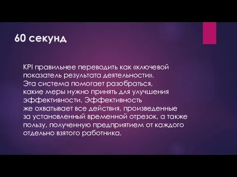 60 секунд KPI правильнее переводить как «ключевой показатель результата деятельности». Эта система помогает