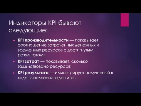 Индикаторы KPI бывают следующие: KPI производительности — показывает соотношение затраченных денежных и временных