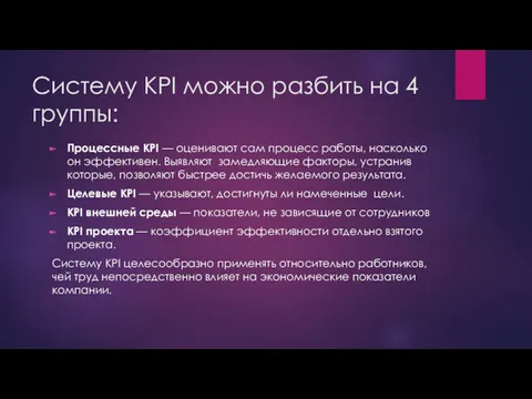 Систему KPI можно разбить на 4 группы: Процессные KPI — оценивают сам процесс