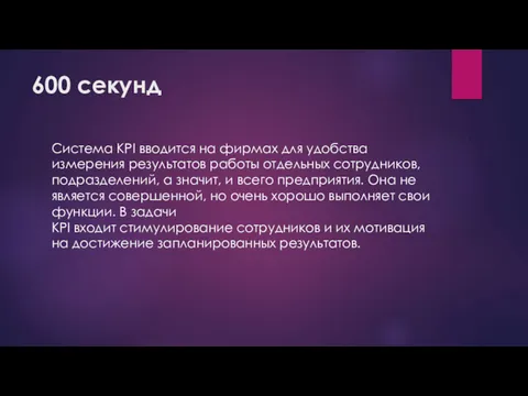 600 секунд Система KPI вводится на фирмах для удобства измерения результатов работы отдельных