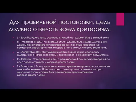 Для правильной постановки, цель должна отвечать всем критериям: S – Specific. Нужно четко