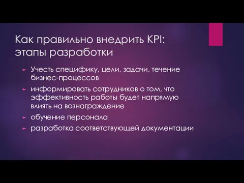 Как правильно внедрить KPI: этапы разработки Учесть специфику, цели, задачи, течение бизнес-процессов информировать