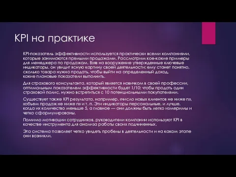 KPI на практике KPI-показатель эффективности используется практически всеми компаниями, которые занимаются прямыми продажами.