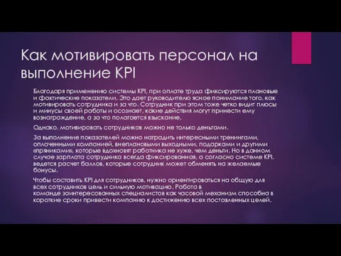 Как мотивировать персонал на выполнение KPI Благодаря применению системы KPI, при оплате труда