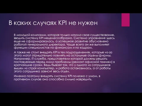 В каких случаях KPI не нужен В молодой компании, которая только начала свое