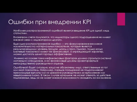 Ошибки при внедрении KPI Наиболее распространенной ошибкой является введение KPI для одной лишь