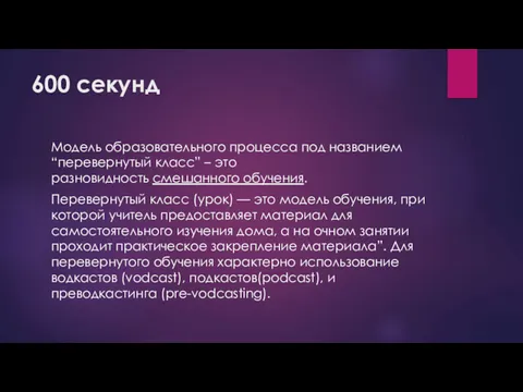 600 секунд Модель образовательного процесса под названием “перевернутый класс” – это разновидность смешанного