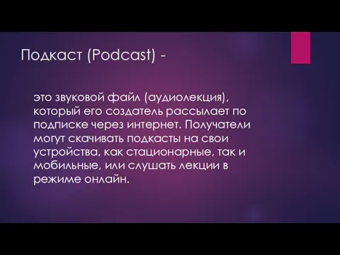 Подкаст (Podcast) - это звуковой файл (аудиолекция), который его создатель рассылает по подписке