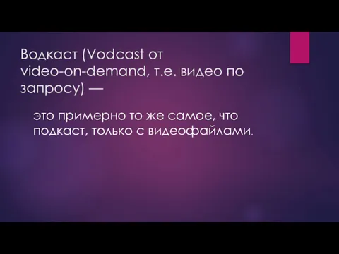 Водкаст (Vodcast от video-on-demand, т.е. видео по запросу) — это примерно то же