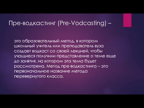 Пре-водкастинг (Pre-Vodcasting) – это образовательный метод, в котором школьный учитель или преподаватель вуза