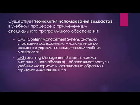 Существует технология использования водкастов в учебном процессе с применением специального программного обеспечения: CMS