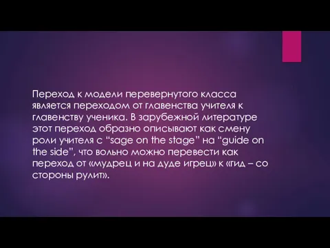 Переход к модели перевернутого класса является переходом от главенства учителя к главенству ученика.