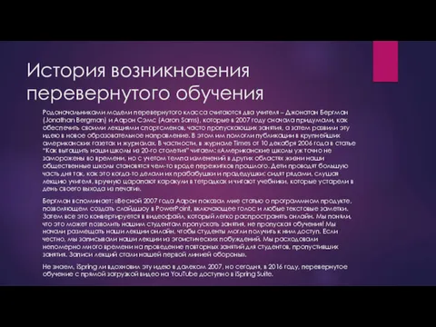 История возникновения перевернутого обучения Родоначальниками модели перевернутого класса считаются два учителя – Джонатан