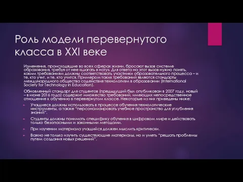 Роль модели перевернутого класса в XXI веке Изменения, происходящие во всех сферах жизни,